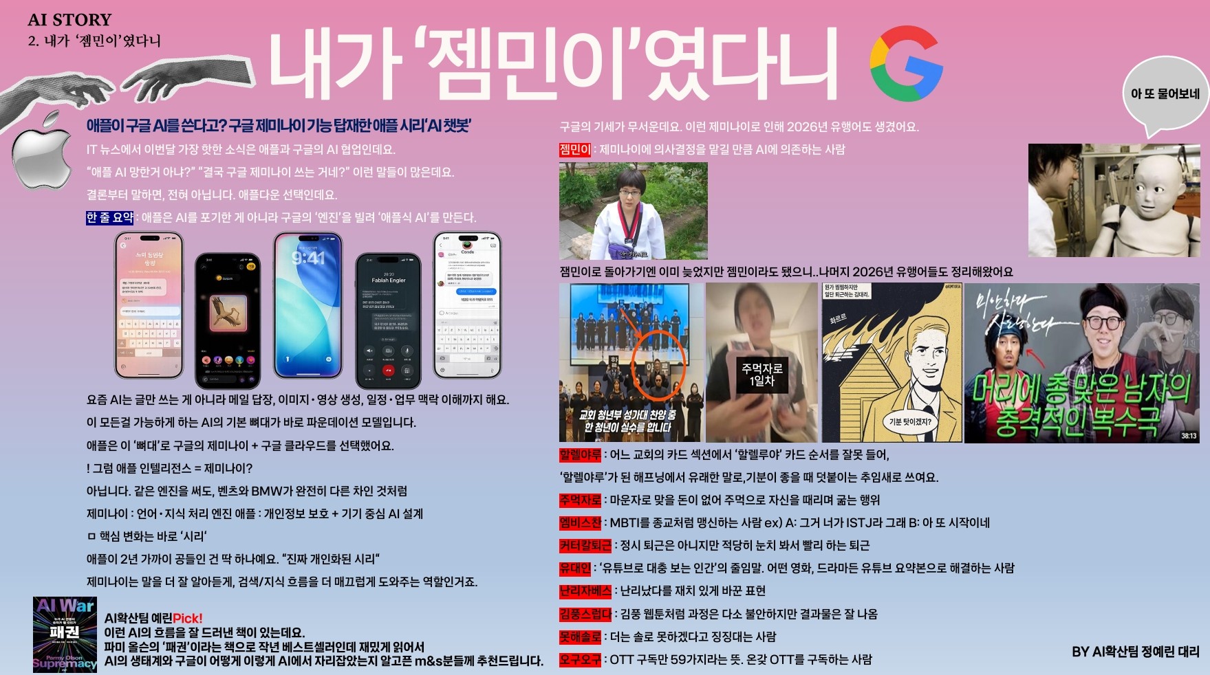 AI STORY 1월(2026 is the new 2016!, 젬민이, 1월AI두쫀쿠)